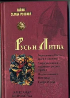 Русь и Литва