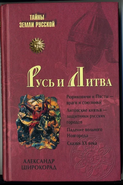 Русь и Литва