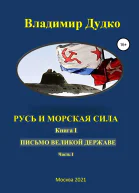 Русь и морская сила Книга I Письмо Великой державе Часть I Русь Вселенная разумная