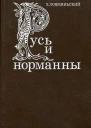Русь и норманны