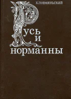 Русь и норманны