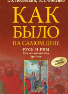 Русь и Рим Как все начиналось Христос