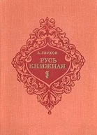 Русь книжная