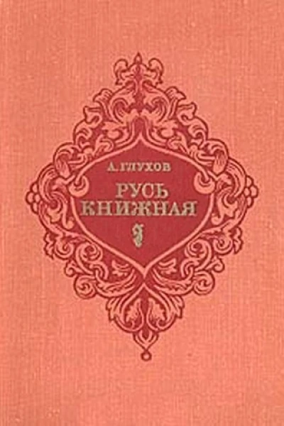 Русь книжная