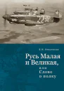 Русь Малая и Великая или Слово о полку
