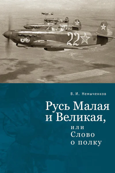 Русь Малая и Великая или Слово о полку