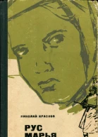 Рус Марья Повесть