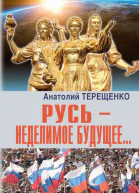 Русь  неделимое будущее
