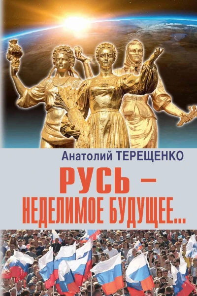 Русь  неделимое будущее