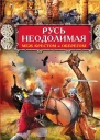Русь неодолимая Меж крестом и оберегом