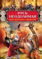 Русь неодолимая Меж крестом и оберегом