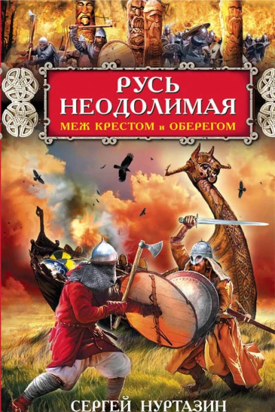 Русь неодолимая Меж крестом и оберегом