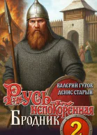Русь непокоренная 2 Бродник