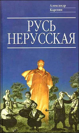Русь нерусская Как рождалась рiдна мова
