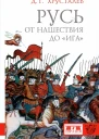 Русь от нашествия до ига 3040 гг XIII в