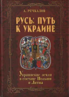 Русь путь к Украине Украинские земли в составе Польши и Литвы Книга 2 Часть 1