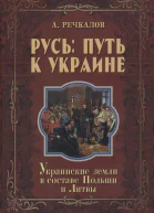 Русь путь к Украине Украинские земли в составе Польши и Литвы Книга 2 Части 2 и 3