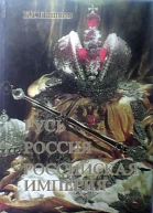 Русь  Россия  Российская империя