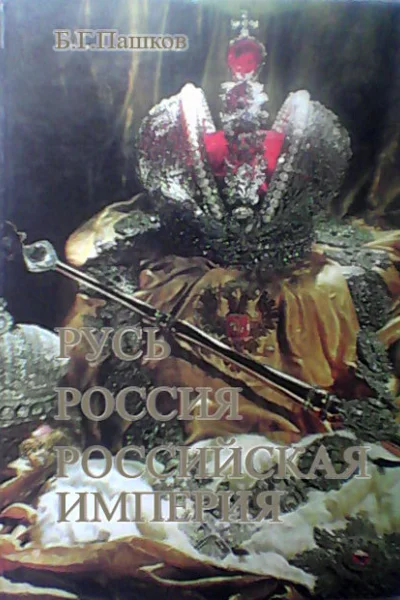 Русь  Россия  Российская империя
