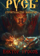 Русь Строительство империи 3