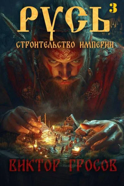 Русь Строительство империи 3