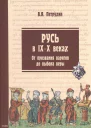 Русь в IXX веках От призвания варягов до выбора веры