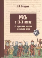 Русь в IXX веках От призвания варягов до выбора веры