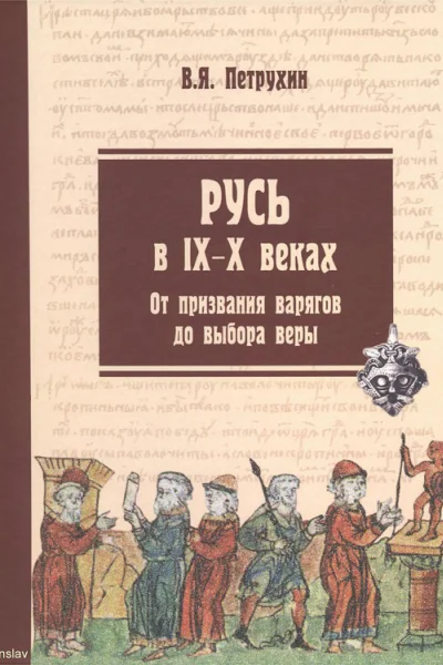 Русь в IXX веках От призвания варягов до выбора веры