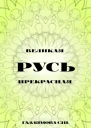 Русь великая Русь прекрасная