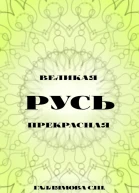 Русь великая Русь прекрасная