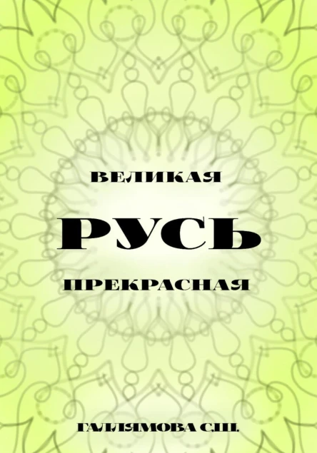 Русь великая Русь прекрасная
