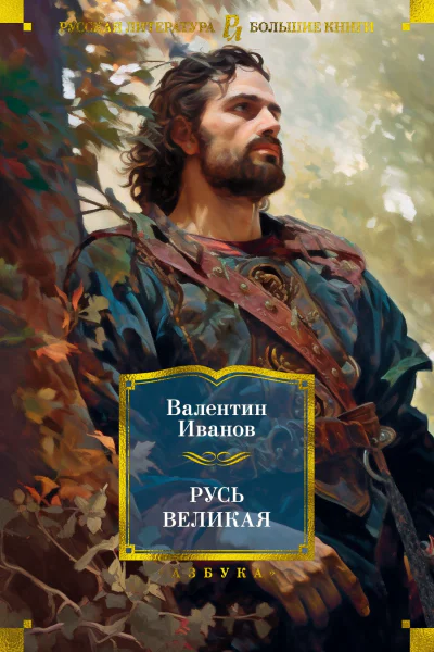 Русь Великая  Валентин Иванов