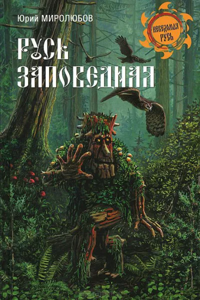 Русь Заповедная