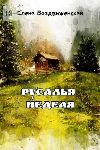 Русалья неделя