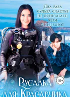 Русалка для Красавчика