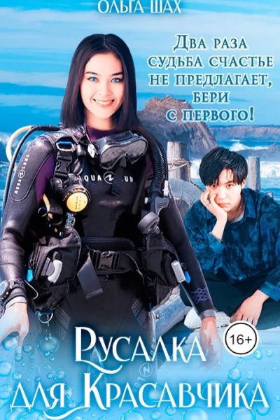 Русалка для Красавчика