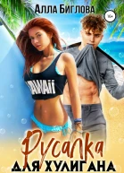 Русалка для Хулигана