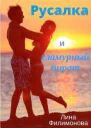 Русалка и гламурный пират СИ