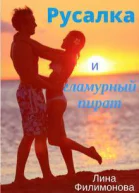 Русалка и гламурный пират СИ