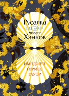 Русалка и миссис Хэнкок