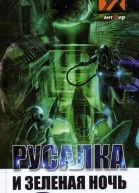 Русалка и зеленая ночь