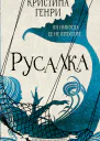 Русалка роман  Кристина Генри