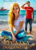 Русалка Спасатель  1