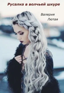 Русалка в волчьей шкуре СИ