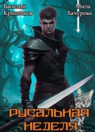 Русальная неделя СИ