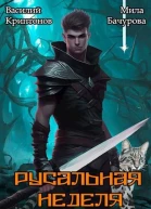 Русальная неделя