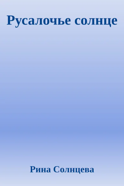 Русалочье солнце