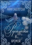 Русалочка и хромой СИ