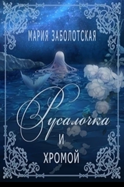 Русалочка и хромой СИ