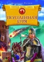 Русанов В Горячие ветры Севера Книга 2 Полуденная буря